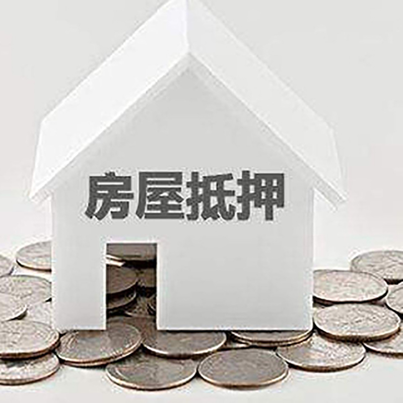 巩留重庆房子抵押贷款办理优势
