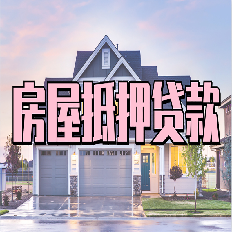 巩留房子抵押贷款注意事项