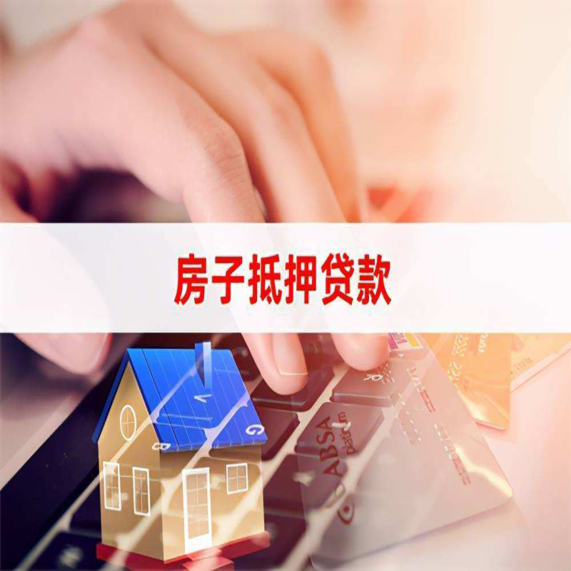 巩留房产抵押贷款条件|住房抵押贷款|银行房屋抵押贷款