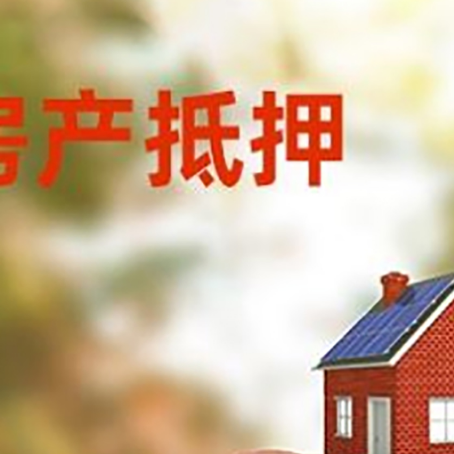 巩留房屋抵押贷款的额度?