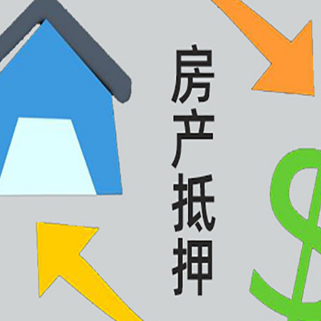 巩留房产抵押贷款全攻略：满足这些条件