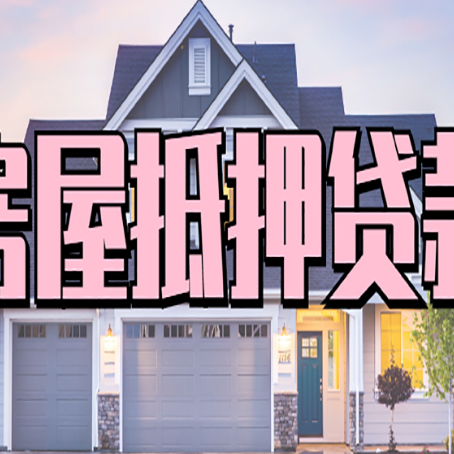 巩留房屋抵押贷款多长时间
